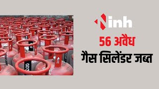 Gwalior News: राजा गैस एजेंसी में छापा, 56 अवैध गैस सिलेंडर जब्त