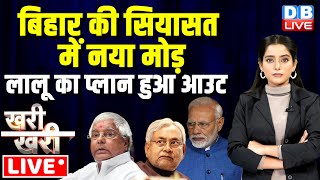 #Khari_Khari:   बिहार की सियासत में नया मोड़ - लालू का प्लान हुआ आउट | Lalu Yadav | Bihar politics |