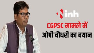 CGPSC मामले में OP Choudhary का बयान | गड़बड़ी करने वाले बख्शे नहीं जाएंगे