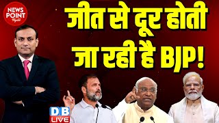 #dblive News Point Rajiv : जीत से दूर होती जा रही है BJP ! Rahul Gandhi bharat Jodo Nyay Yatra |