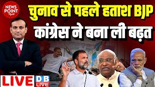 #dblive News Point Rajiv :Election से पहले हताश BJP | Congress ने बना ली बढ़त | Rahul Gandhi | Modi |
