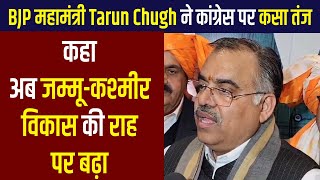 BJP महामंत्री Tarun Chugh ने कांग्रेस पर कसा तंज, कहा अब जम्मू-कश्मीर विकास की राह पर बढ़ा