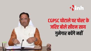 CGPSC घोटाले को लेकर मुख्यमंत्री Vishnu Deo Sai का X पर पोस्ट लिखा - गुनेगार बचेंगे नहीं | Raipur