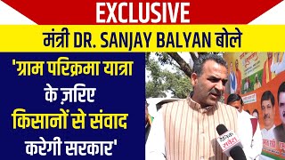 Exclusive: मंत्री Dr.Sanjay Balyan बोले 'ग्राम परिक्रमा यात्रा के ज़रिए किसानों से संवाद करेगी सरकार'
