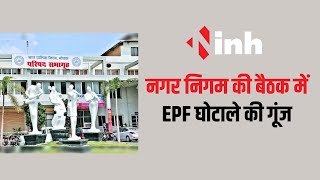 Bhopal Nagar Nigam की बैठक में EPF घोटाले की गूंज | BJP पार्षद ने लगाए भ्रष्टाचार के आरोप