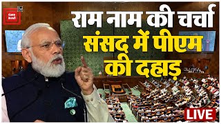 राम नाम की चर्चा, अब संसद में PM Narendra Modi की हुंकार | Narendra Modi LIVE| Parliament Session