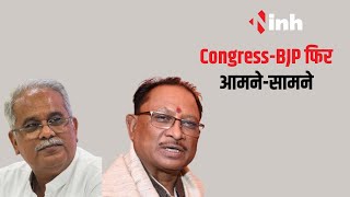 Congress-BJP फिर आमने-सामने, पुरानी योजनाओं पर छिड़ी बहस | CG News