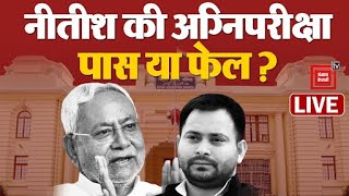 Nitish Kumar की अग्निपरीक्षा, होंगे पास या फेल? | Bihar Floor Test LIVE Updates | Tejashwi Yadav