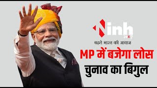 MP में PM Modi की पहली चुनावी सभा, कई विकास परियोजनाओं का करेंगे लोकार्पण | PM Modi Jhabua Visit