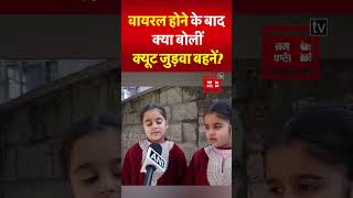 इंटरनेट पर वायरल होने के बाद क्या बोलीं Jammu Kashmir की क्यूट जुड़वा बहनें? | Twins Sister Video