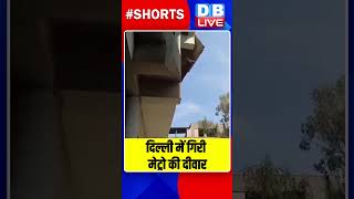 दिल्ली में गिरी मेट्रो की दीवार #dblive #breakingnews #shortvideo #DelhiMetro