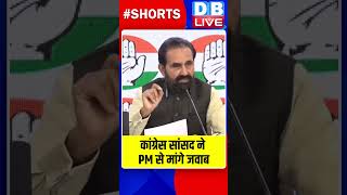 कांग्रेस सांसद ने PM से मांगे जवाब  #dblive #breakingnews #hindinews #shortvideo #watch #video