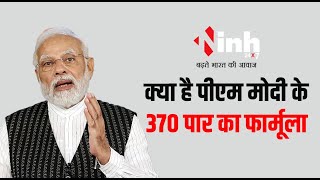PM Modi ने मंच से बताया क्या है बीजेपी की 370 पार का फार्मूला | BJP 370+ Formula