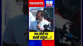 PM मोदी पर बरसे राहुल ! #dblive #breakingnews #shortvideo #bharatjodonyayyatra #rahulgandhi