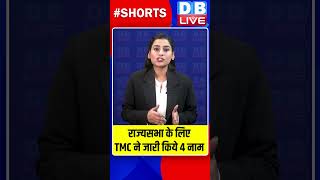 राज्यसभा के लिए TMC ने जारी किये 4 नाम #dblive #breakingnews #shortvideo