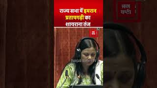 Congress Rajya Sabha MP Imran Pratapgarhi का सदन में PM Modi पर शायराना तंज | Budget 2024 Highlights