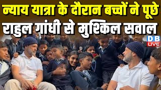 Bharat Jodo Nyay Yatra के दौरान बच्चों ने पूछे Rahul Gandhi से मुश्किल सवाल | Jharkhand |#dblive