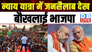 Bharat Jodo Nyay Yatra में जनसैलाब देख बौखलाई BJP | Champai Soren | Rahul Gandhi | Congress |#dblive