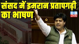 संसद में इमरान प्रतापगढ़ी का भाषण | Imran Pratapgarhi Speech | PM Modi | Breaking News | #dblive