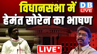 Hemant Soren Live: विधानसभा में हेमंत सोरेन का भाषण Live | Jharkhand Vidhansabha Update Live