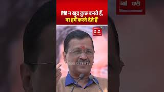 PM Modi पर Arvind Kejriwal का तीखा हमला; ‘न खुद कुछ करते हैं, ना हमें करने देते हैं’ | AAP