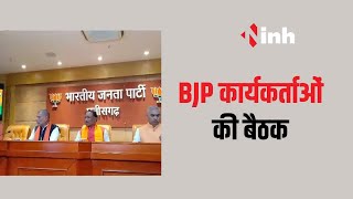 CG News: BJP कार्यकर्ताओं की बैठक, घोषित हो सकता है Loksabha उम्मीदवारों का नाम  | Ambikapur