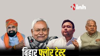 Bihar Floor Test: Nitish सरकार का फ्लोर टेस्ट, सदन में विशवास मत पेश करेंगे नितीश