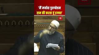 Parliament Budget Session 2024: Asaduddin Owaisi बोले- "मैं राम की करता हूं इज्ज़त"| Amit Shah