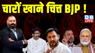 चारों खाने चित्त BJP ! Hemant Soren | Rahul Gandhi Bharat Jodo NYAY Yatra | Breaking news | #dblive