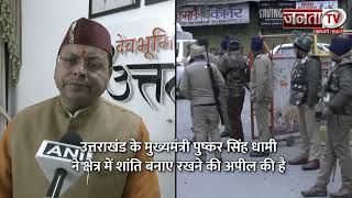 Haldwani में तनाव के बीच लगा Curfew, Uttrakhand CM Pushkar Singh Dhami ने की शांति की अपील