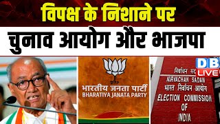 विपक्ष के निशाने पर Election Commission और भाजपा | Digvijaya Singh | Modi Sarkar | EVM | #dblive