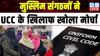 मुस्लिम संगठनों ने UCC के खिलाफ खोला मोर्चा | SupremeCourt | PushkarSinghDhami | Uttarakhand #dblive