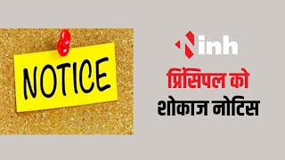 Sakti News: छात्राओं से मजदूरों का कार्य कराए जाने का मामला | Principal को जारी किया गया शोकाज नोटिस