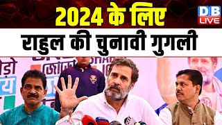2024 के लिए Rahul Gandhi की चुनावी गुगली | India Alliance | Breaking News | #dblive