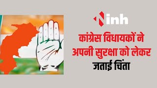 Chhattisgarh Vidhan Sabha से बड़ी खबर | Congress MLA's ने अपनी सुरक्षा को लेकर जताई चिंता