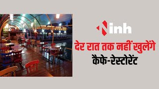 Raipur में अब देर रात तक नहीं खुलेंगे कैफे-रेस्टोरेंट | SP ने सभी संचालकों को दिए सख्त निर्देश