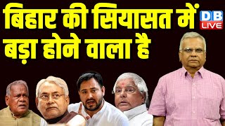 Bihar की सियासत में बड़ा होने वाला है | Politics | Rahul Gandhi bharat Jodo Nyay Yatta | #dblive