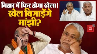 Bihar Political Crisis: Nitish Kumar का खेल बिगाड़ेंगे Jitan Ram Manjhi? Lalu Yadav । JDU । RJD। BJP
