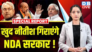 खुद Nitish Kumar गिराएंगे NDA की सरकार ! Lalu Prasad Yadav | Amit Shah | Bihar news | BJP |#dblive