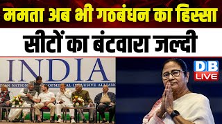 Mamata Banerjee अब भी गठबंधन का हिस्सा, सीटों का बंटवारा जल्दी- Rahul Gandh | Congress | #dblive