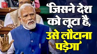 PM Modi Speech: Loksabha में बोले PM Modi-  जिसने देश को लूटा है, उसे लौटाना पड़ेगा| Election 2024