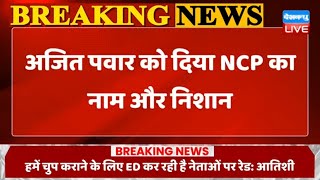 #Breaking News :  लोकसभा चुनाव से पहले शरद पवार को बड़ा झटका | Ajit Pawar Gets NCP Party and Symbol