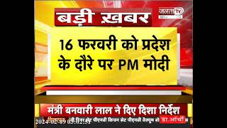 PM Modi Haryana Visit:16फरवरी को प्रदेश दौरे पर प्रधानमंत्री, बनवारी लाल ने कार्यक्रम का लिया जायजा