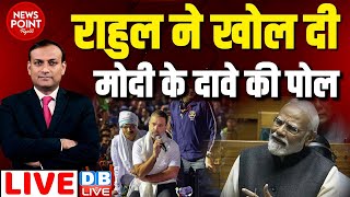 #dblive News Point Rajiv : Rahul Gandhi ने खोल दी PM Modi के दावे की पोल | bharat jodo nyay yatra