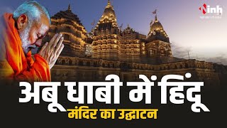 PM Modi UAE Visit: UAE दौरे पर रहेंगे PM Modi, प्रवासी भारतीयों को भी करेंगे संबोधित | Hindu Temple