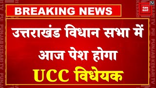 Uttarakhand Legislative Assembly में आज Pushkar Singh Dhami Government पेश करेगी UCC विधेयक