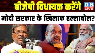 BJP विधायक करेंगे Modi Sarkar के खिलाफ हल्लाबोल ? Karnataka | Nirmala Sitharaman | |#dblive