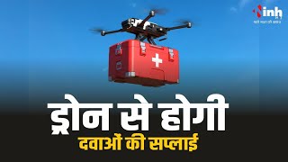 MP में ड्रोन से होगी दवाओं की सप्लाई, AIIMS Bhopal में आज होगा ट्रायल  | Medicine Delivery Drone