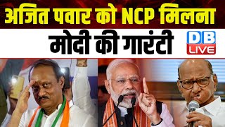 Ajit Pawar को NCP मिलना मोदी की गारंटी | Election Commission | Uddhav Thackeray | SanjayRaut #dblive