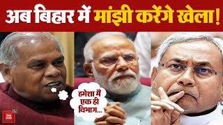 Bihar Politics: फ्लोर टेस्ट से पहले Jitan Ram Manjhi ने फिर BJP-JDU पर बढ़ाया प्रेशर | Nitish Kumar